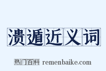 溃遁近义词是什么意思的图片